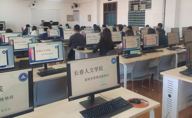 長(zhǎng)春人文學(xué)院新財(cái)務(wù)管理系統(tǒng)上線運(yùn)行 軟件開(kāi)發(fā)引領(lǐng)校園財(cái)務(wù)管理現(xiàn)代化