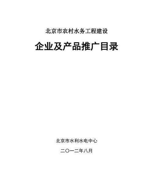 北京市農(nóng)村水務工程建設企業(yè)及產(chǎn)品推廣目錄 中國節(jié)水灌溉網(wǎng)賦能北京網(wǎng)絡技術(shù)推廣